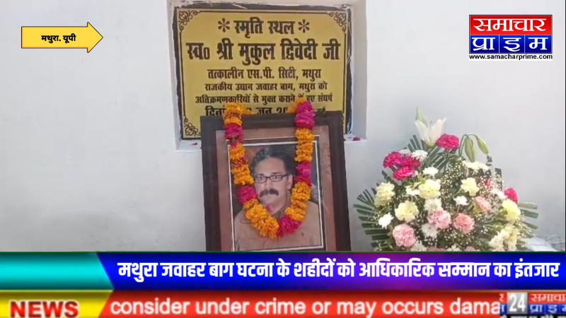 जवाहर बाग हिंसा की 10वीं बरसी: "पति को अब तक नहीं मिला शहीद का दर्जा