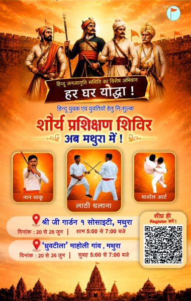 मथुरा में हिन्दू जनजागृति समिति द्वारा हर घर योद्धा निःशुल्क शौर्य प्रशिक्षण शिविर का आयोजन