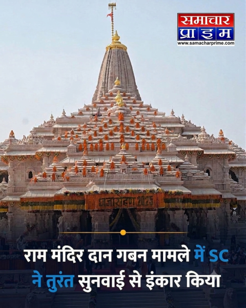 अयोध्या राम मंदिर ट्रस्ट: धन के दुरुपयोग के आरोपों पर सुप्रीम कोर्ट ने तत्काल सुनवाई से किया इनकार