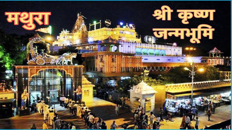 श्रीकृष्ण जन्मभूमि विवाद पर सुप्रीम कोर्ट में सुनवाई टली अब 12 अगस्त को होगी अगली सुनवाई