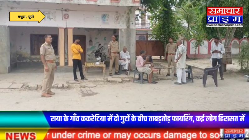 राया में दो पक्षों के बीच खूनी संघर्ष, दिनदहाड़े अंधाधुंध फायरिंग से दहला इलाका, पुलिस ने किया मुकदमा दर्ज