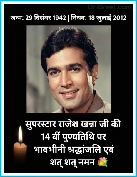 हिंदी सिनेमा के पहले सुपरस्टार राजेश खन्ना की 14 वीं पुण्यतिथि आज आप भी दे श्रद्धांजलि