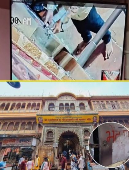 मथुरा में द्वारकाधीश मंदिर के मुख्य द्वार पर लगी गोलक से चोरी ताला तोड़कर नकदी ले उड़े चोर कोतवाली में शिकायत दर्ज