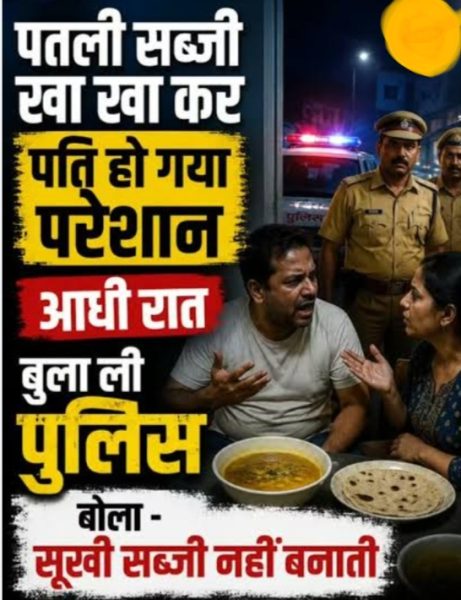 बदायूं में पतली सब्जी खा खा कर पति हो गया परेशान आधी रात बुला ली 112 पुलिस बोला सूखी सब्जी नहीं बनाती पत्नी