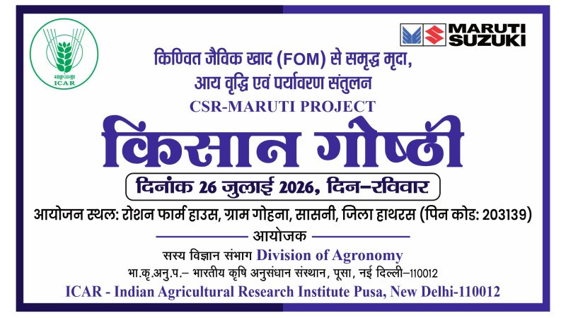 *हाथरस के सासनी में 26 जुलाई को आयोजित होगी किसान गोष्ठी किण्वित जैविक खाद FOM और मृदा स्वास्थ्य पर होगी चर्चा*
