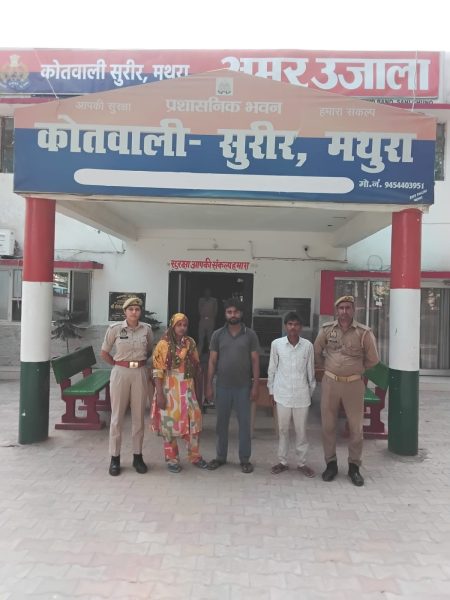 शादी के नाम पर ठगी का खेल 1.15 लाख रुपये लेकर दुल्हन फरार, सुरीर पुलिस ने तीन को दबोचा