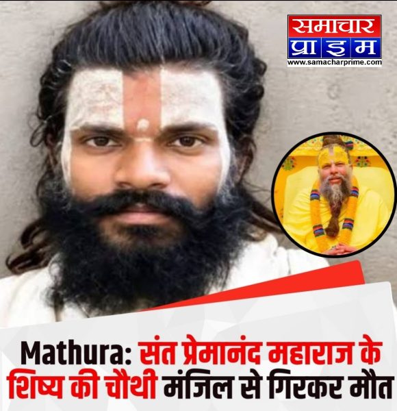 वृंदावन में प्रेमानंद महाराज के साधक की संदिग्ध मौत, चौथी मंजिल से लगाई छलांग; प्राइवेट पार्ट कटा मिला