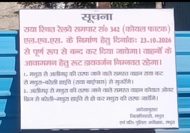 मथुरा: 23 अक्टूबर से बंद रहेगा राया रेलवे समपार फाटक, वाहन चालकों को करना होगा वैकल्पिक मार्ग का इस्तेमाल